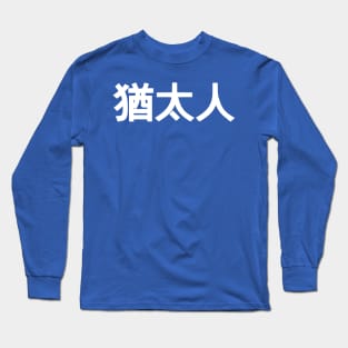 Jew (Traditional Chinese Characters) Long Sleeve T-Shirt